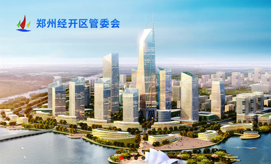 鄭州經開投資發(fā)展品牌形象設計案例賞析 - 品牌設計案例