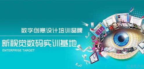濟南新視覺培訓(xùn)學(xué)校 數(shù)字文化創(chuàng)意內(nèi)容應(yīng)用服務(wù)的開拓者