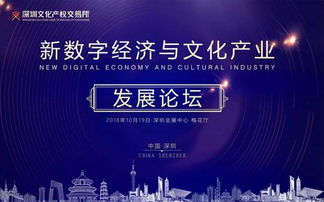 2018新數(shù)字經(jīng)濟與文化產(chǎn)業(yè)發(fā)展論壇在深圳啟幕，聚焦數(shù)字文化創(chuàng)意內(nèi)容應(yīng)用服務(wù)